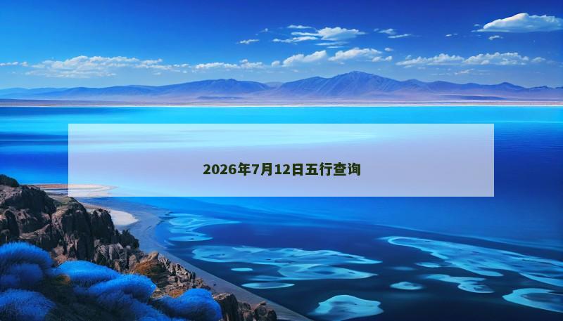 2026年7月12日五行查询