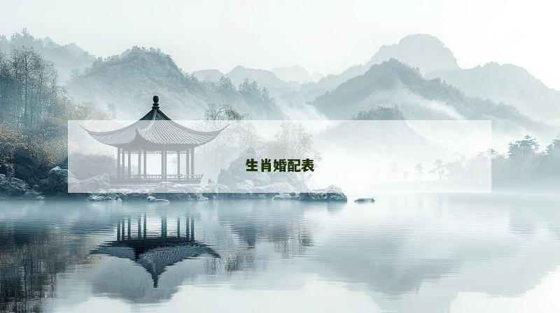 生肖婚配表