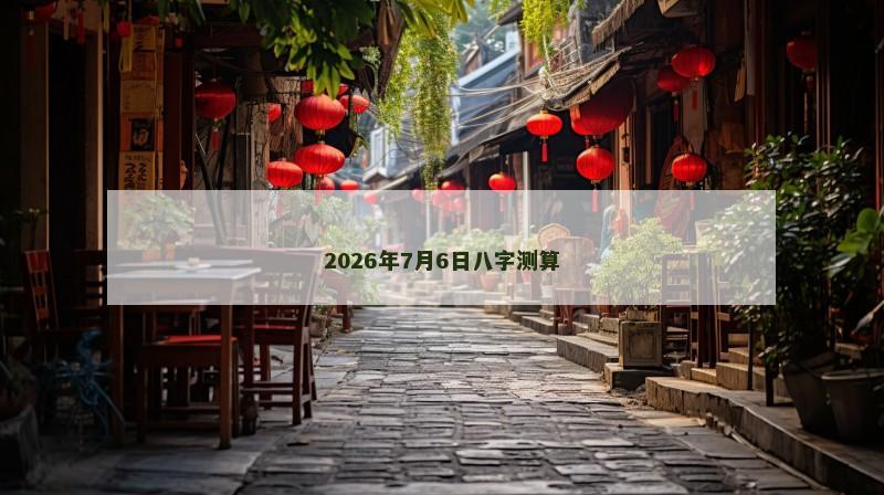 2026年7月6日八字测算