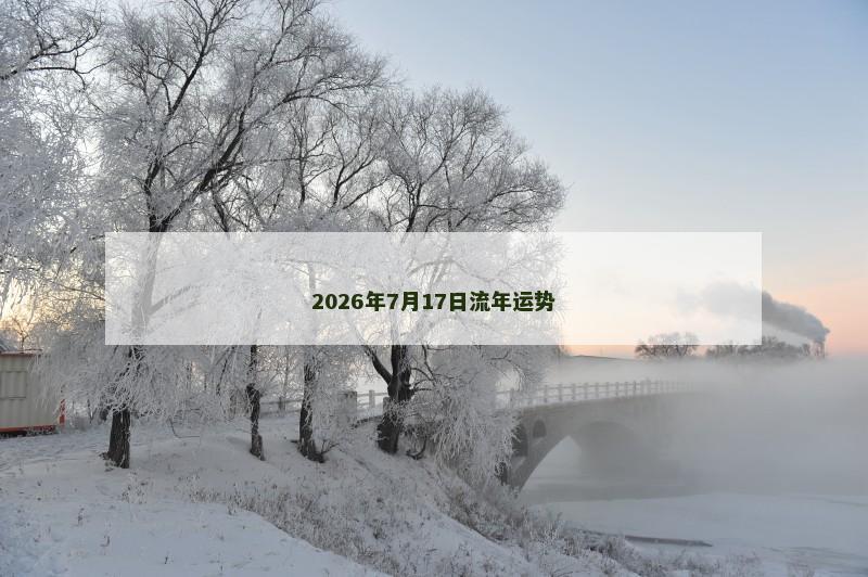 2026年7月17日流年运势
