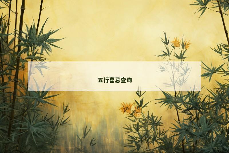 五行喜忌查询