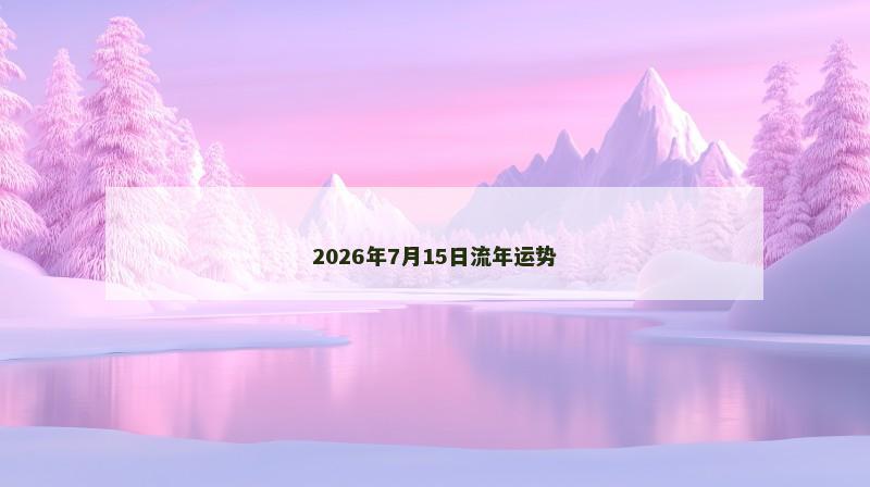 2026年7月15日流年运势