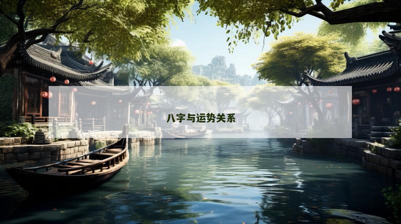八字与运势关系