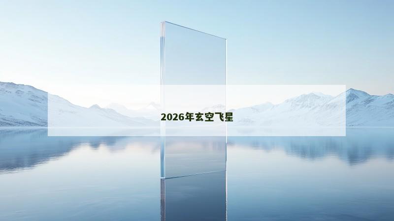 2026年玄空飞星