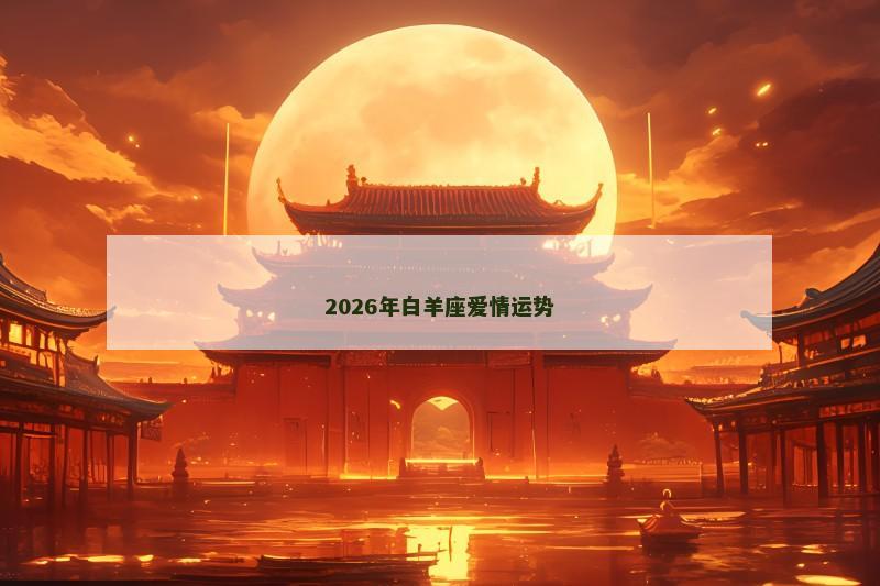 2026年白羊座爱情运势