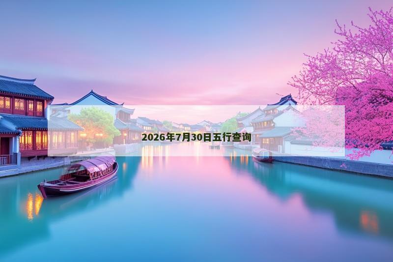 2026年7月30日五行查询