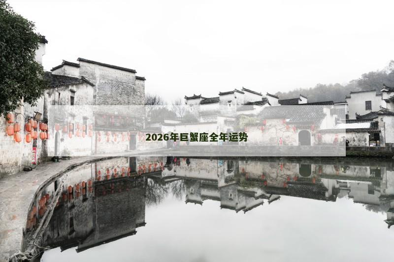 2026年巨蟹座全年运势
