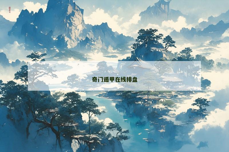 奇门遁甲在线排盘
