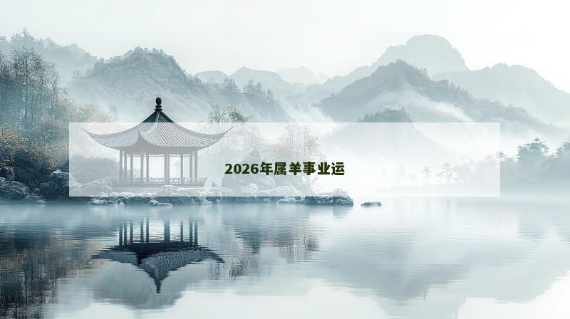 2026年属羊事业运