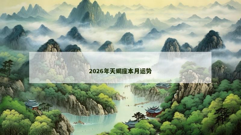 2026年天蝎座本月运势