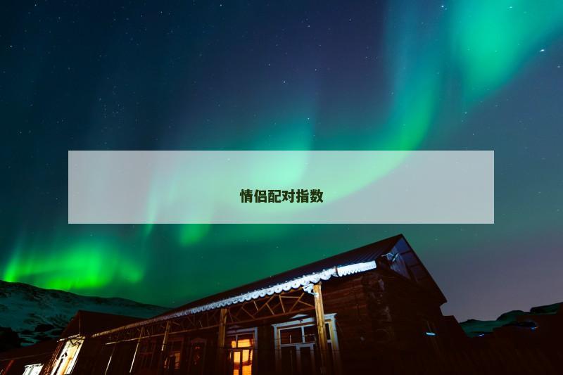 情侣配对指数