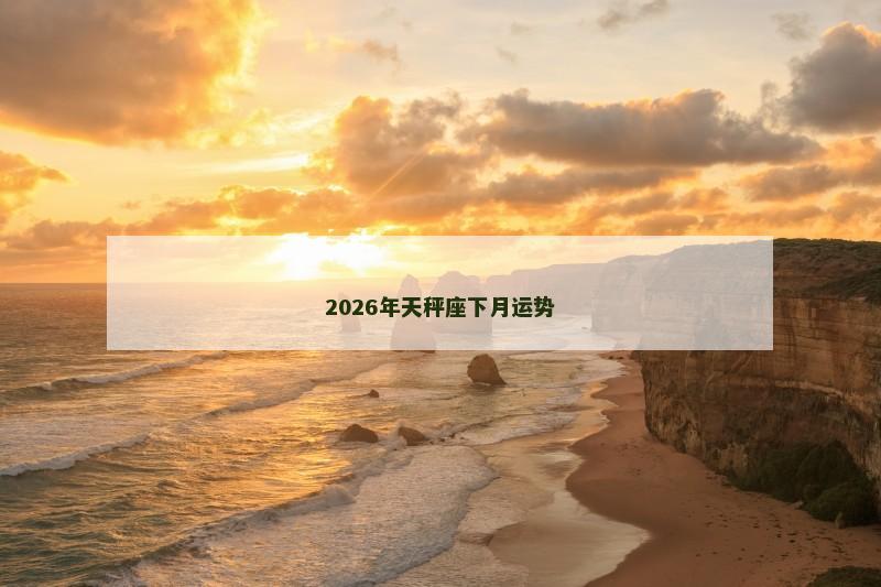 2026年天秤座下月运势