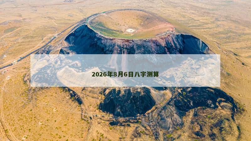 2026年8月6日八字测算