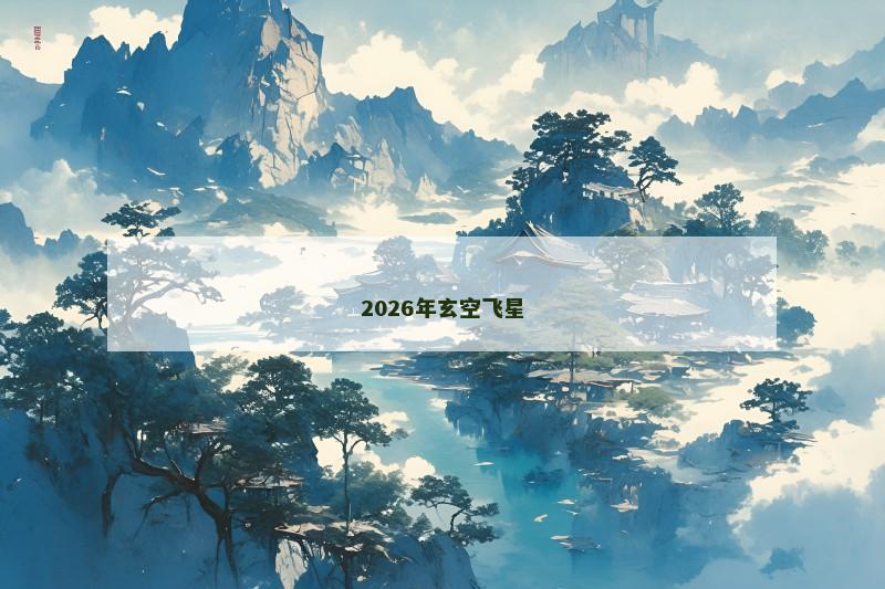 2026年玄空飞星