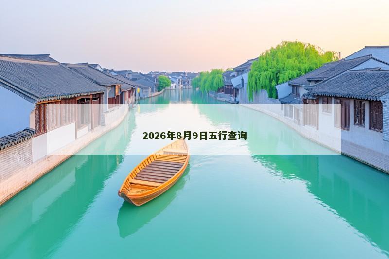2026年8月9日五行查询