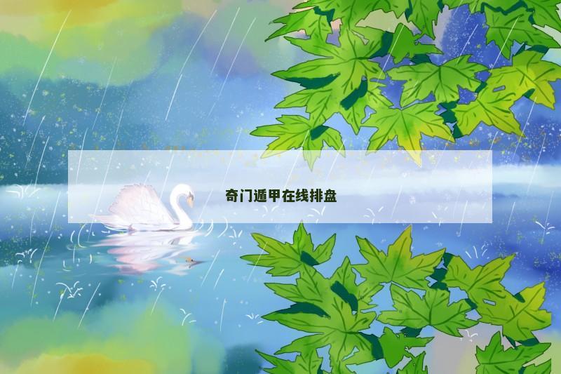 奇门遁甲在线排盘