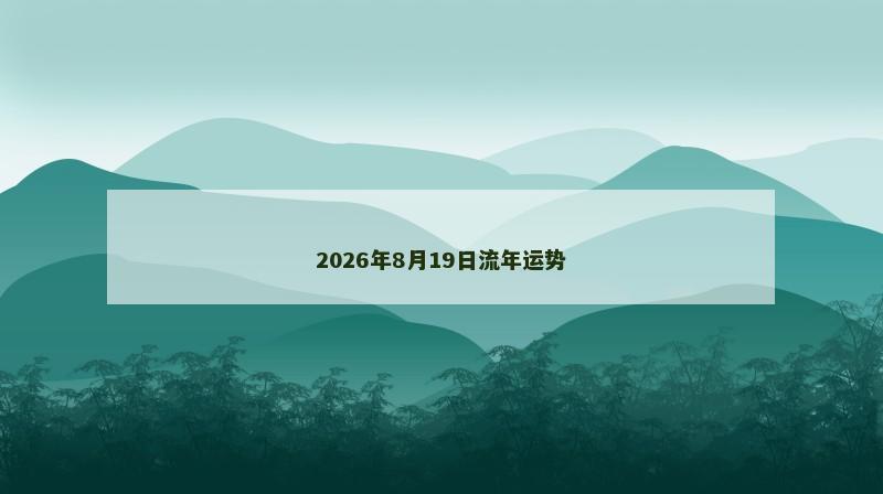 2026年8月19日流年运势