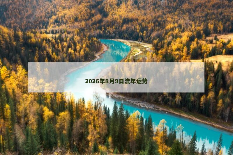 2026年8月9日流年运势