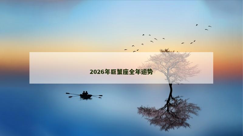 2026年巨蟹座全年运势