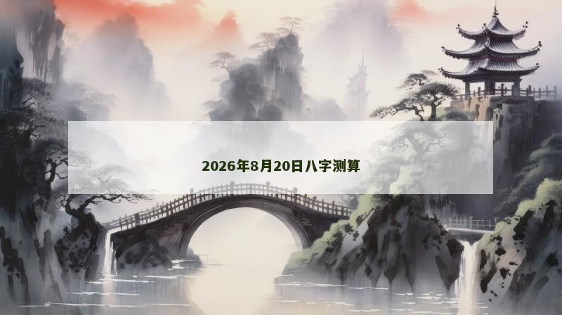 2026年8月20日八字测算