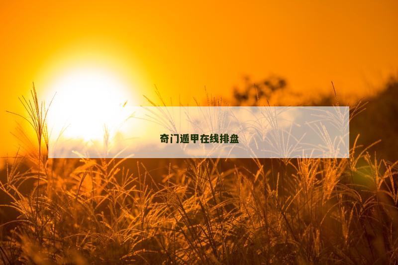 奇门遁甲在线排盘
