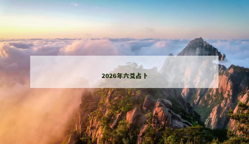 2026年六爻占卜