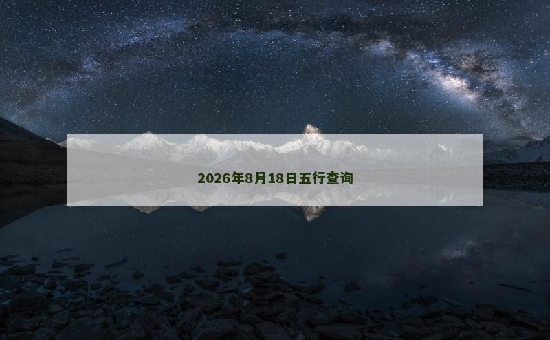 2026年8月18日五行查询