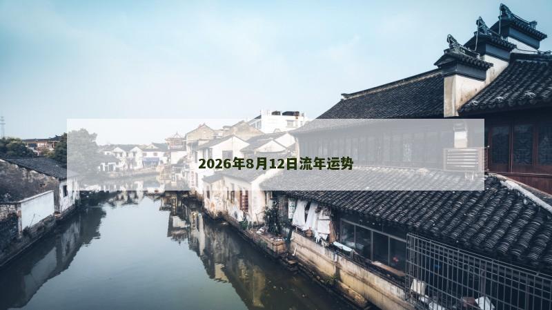 2026年8月12日流年运势