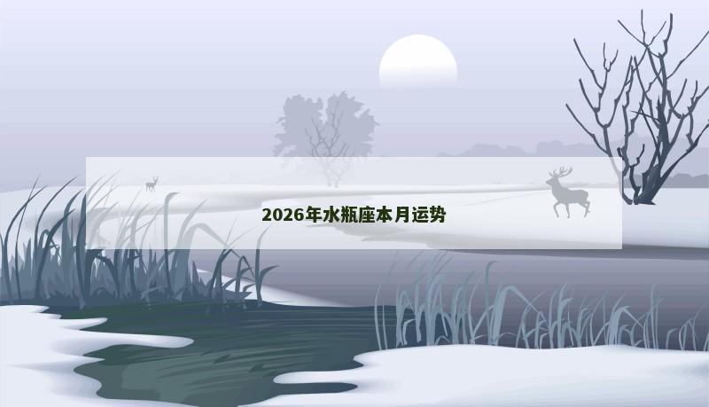 2026年水瓶座本月运势