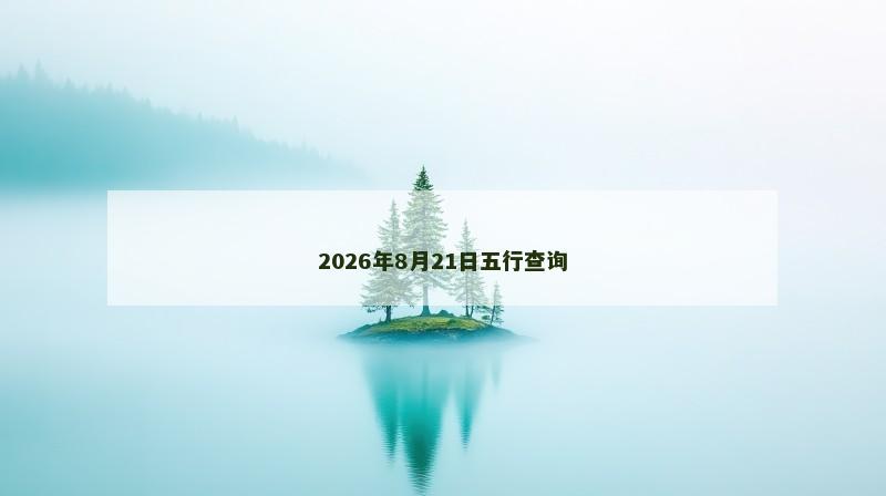 2026年8月21日五行查询
