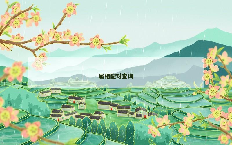 属相配对查询