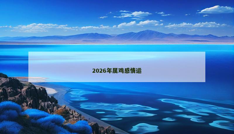2026年属鸡感情运