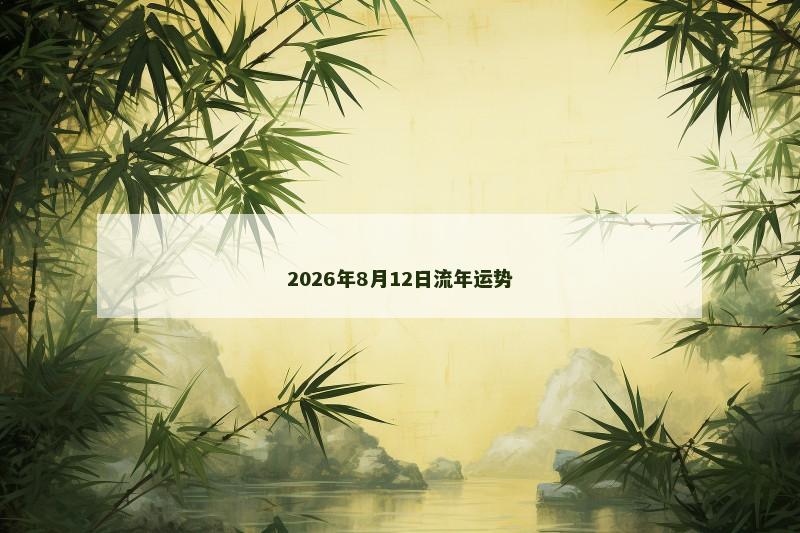 2026年8月12日流年运势